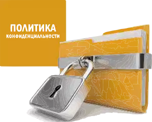 Политика конфиденциальности